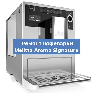 Замена счетчика воды (счетчика чашек, порций) на кофемашине Melitta Aroma Signature в Самаре